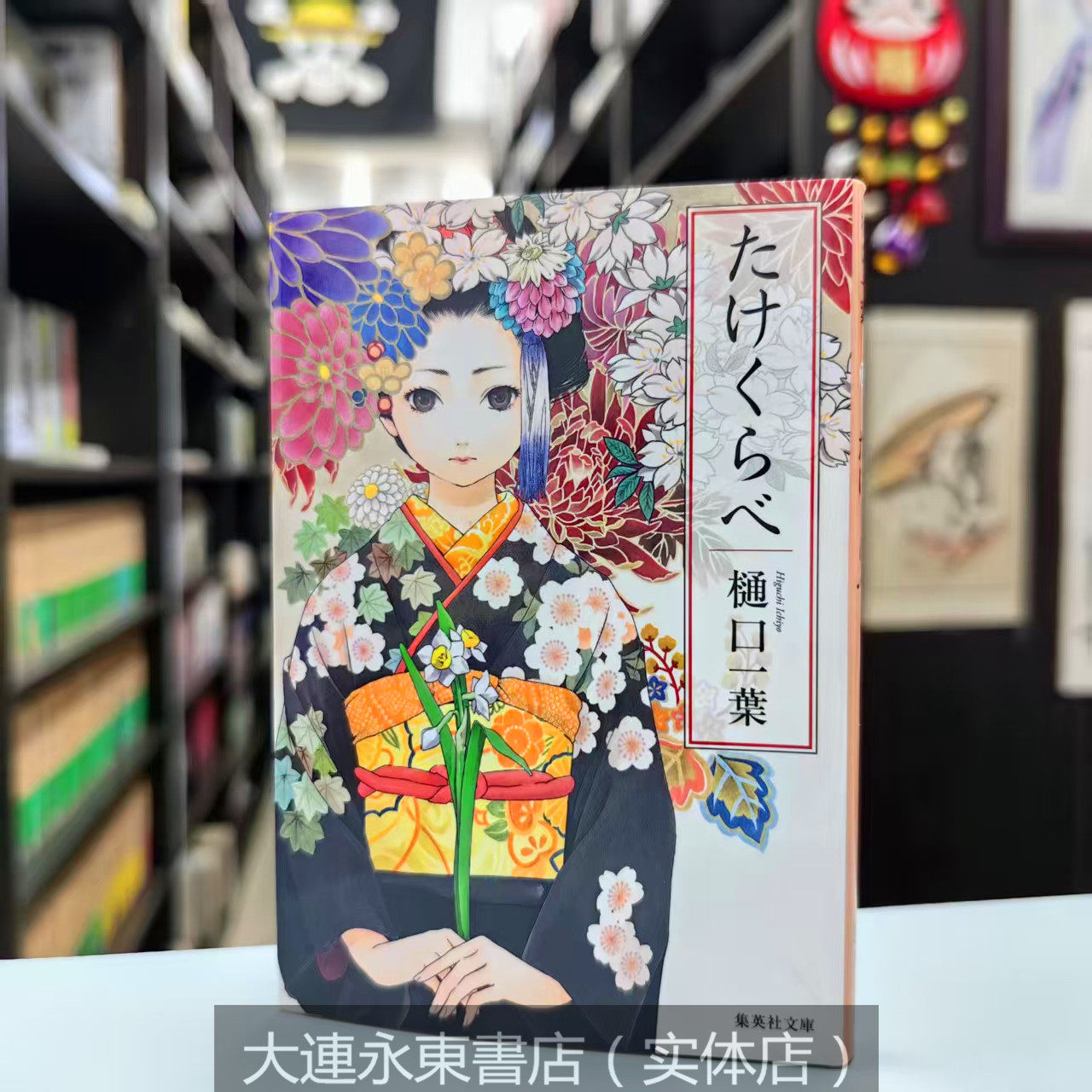 全新現貨】日版日文◇樋口一葉《たけくらべ青梅竹馬》集英社文庫-淘寶