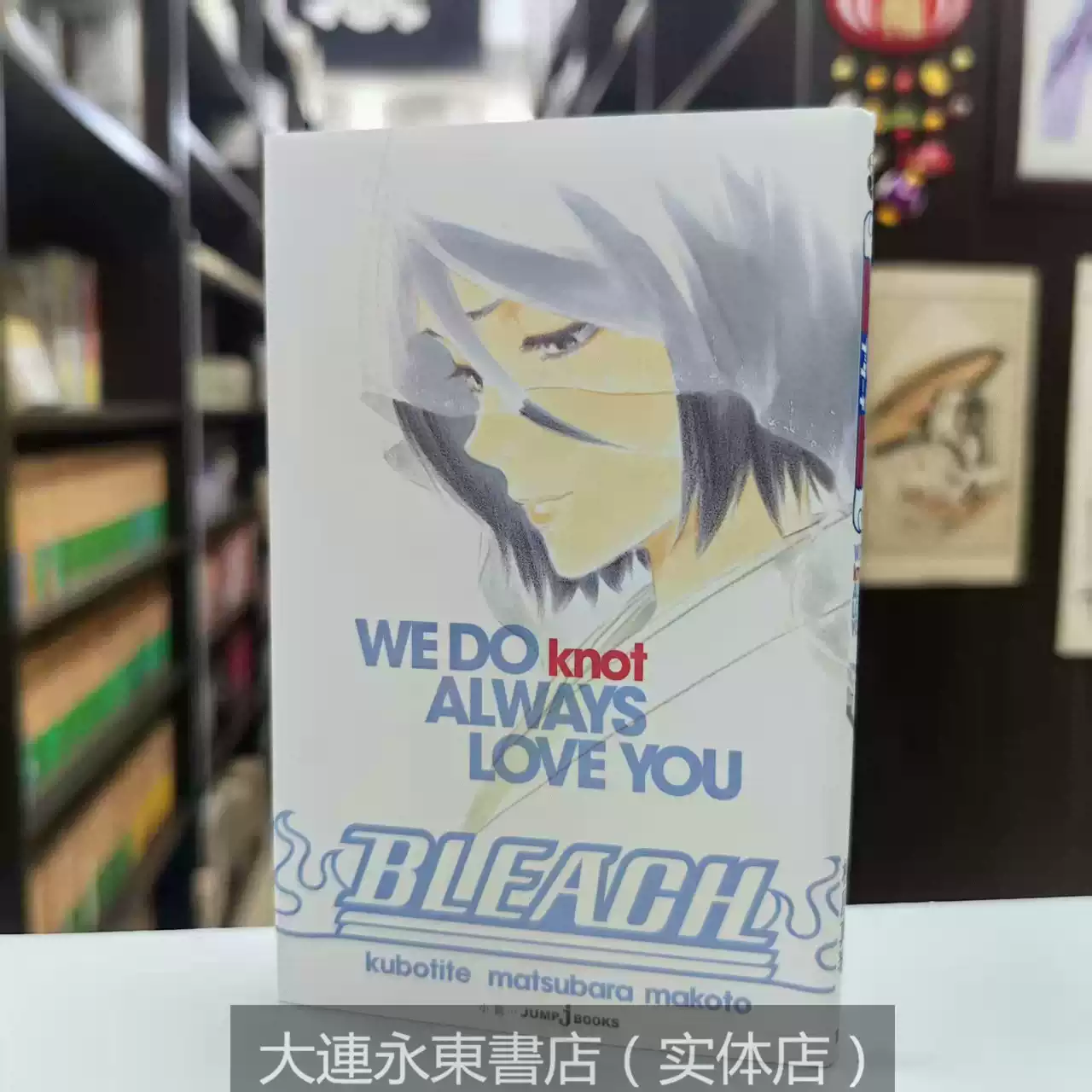 全新现货】日版日文◇BLEACH WE DO knot ALWAYS LOVE YOU 死神小说