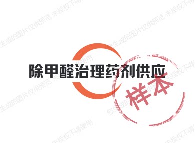 除甲醛基础治理药剂供应