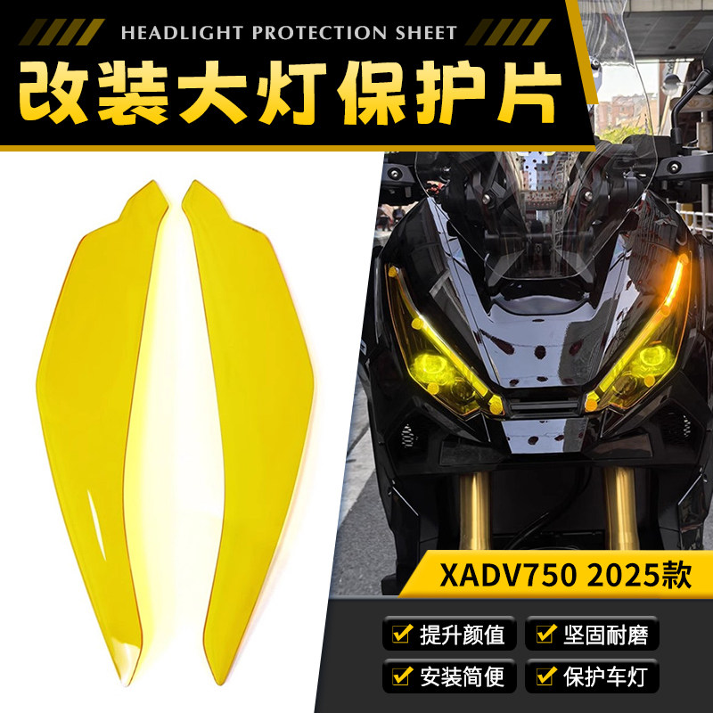 适用本田XADV750 17-25年改装大灯保护片装饰变色车灯保护罩