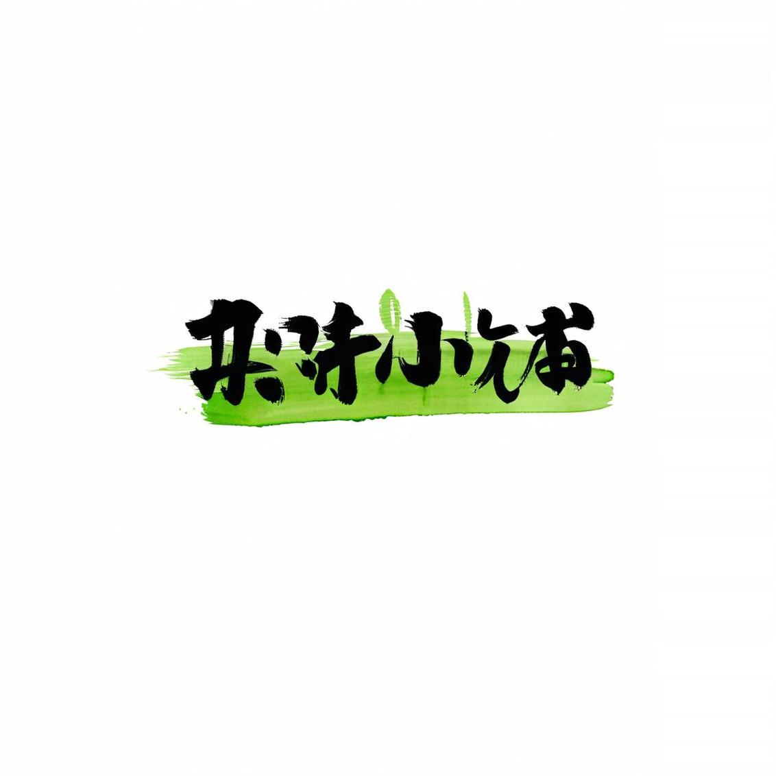 春天的杂货铺的LOGO
