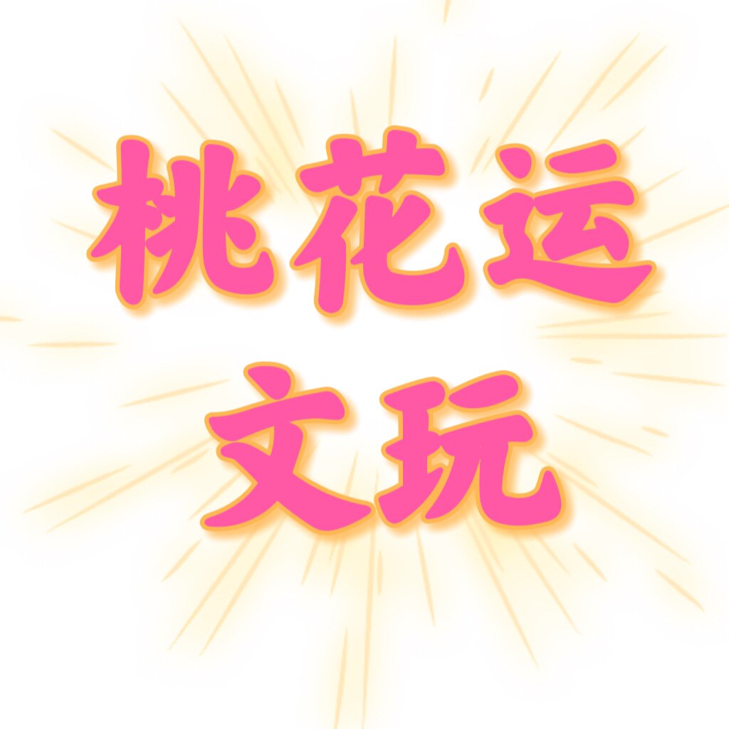 桃花运文玩批发