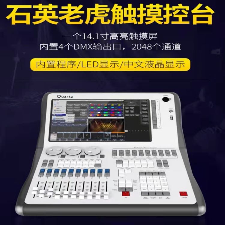 Quartz Tiger console DMX 512 lighting controller tiger touch console manufacturer direct sales