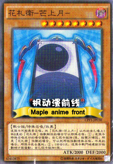 游戏王中文卡花札卫 柳间小野道风 芒上月 松上鹤 桐上凤凰 花合