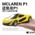 1:32 McLaren P1 siêu xe thể thao mô phỏng xe hợp kim mô hình Kéo lại xe bé trai đồ chơi trẻ em mô hình - Chế độ tĩnh