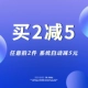 Купите 2 штуки и получите автоматическую скидку 5 юаней.
