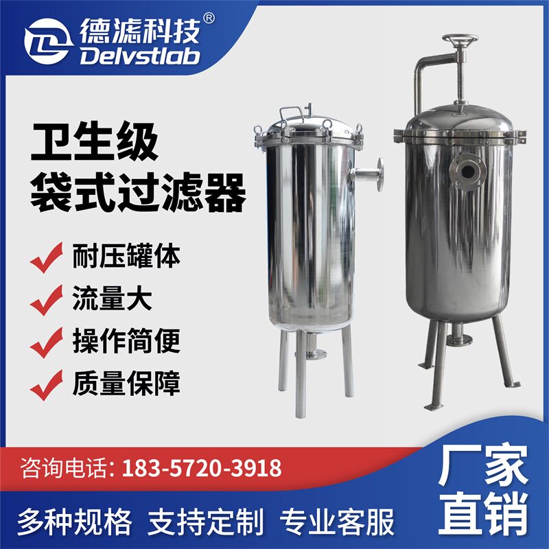 德滤牌酒类糖浆蜂蜜涂料油漆化工循环水卫生级不锈钢布袋式过滤器