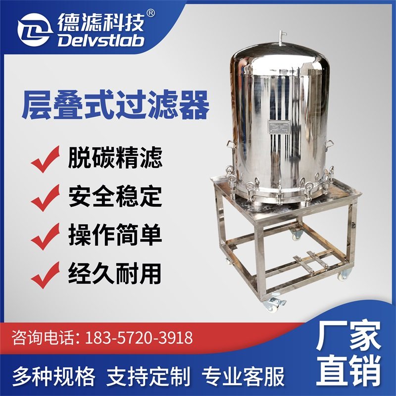 德滤不锈钢板框过滤器层叠式滤膜压滤机脱色脱碳化工滤酒立式板框