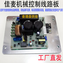Chalisen Baking Jiayi Chef Machine Board Jiayi Fresh Milk Machine Circuit Board Speed Board Jiayi Accessories