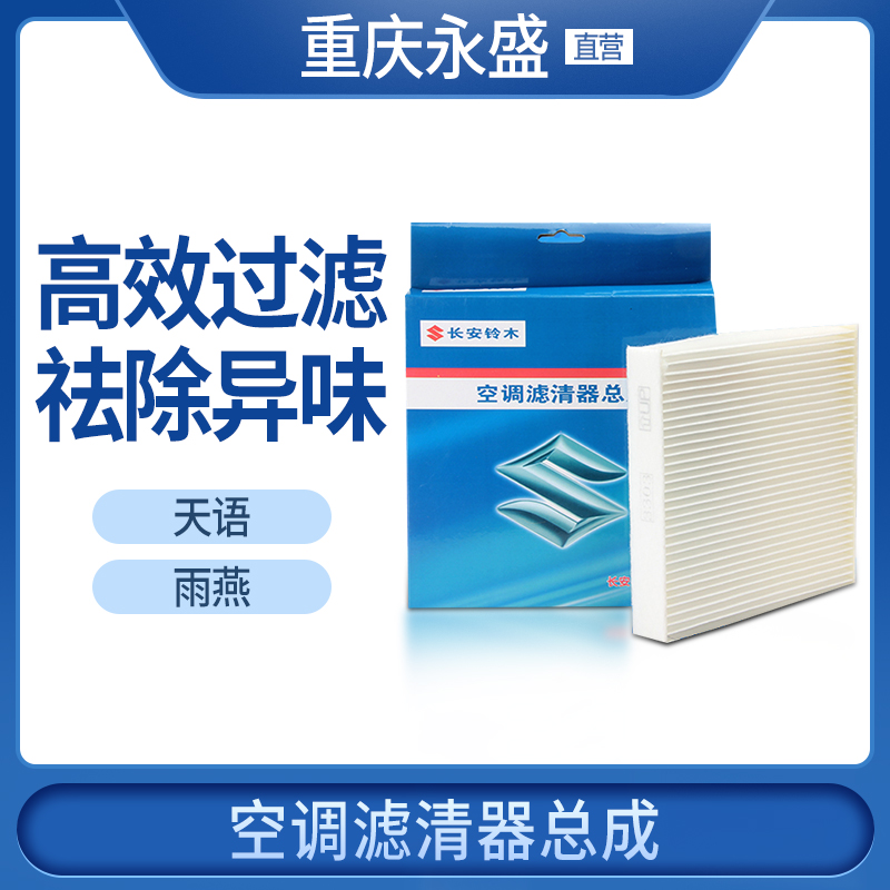 Adapted Changan Suzuki Tianyu Shangyu Rui ride Swift air conditioning filter filter filter air conditioning style 4S original