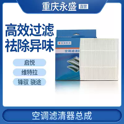 Adapted to Changan Suzuki Fengyu Qiyue Vitra air conditioning filter filter filter filter air conditioning grid air conditioning