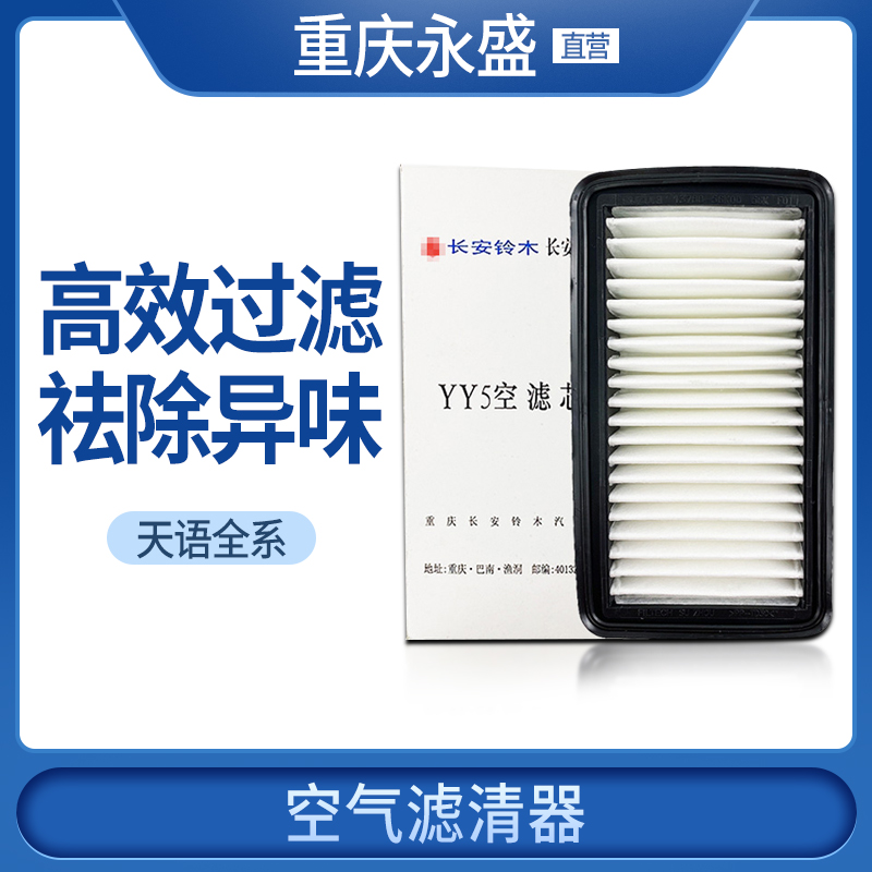 Adaptation Changan Suzuki Tianyu SX4 Shangyue Rui Ride original air filter filter Air filter 4S