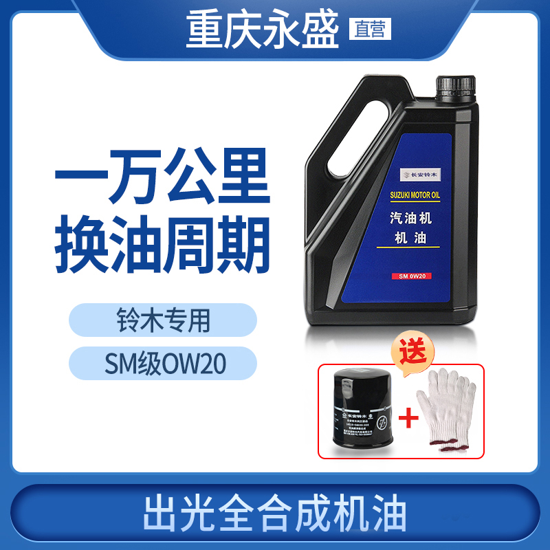 Adapted to Changan Suzuki Vitra Xiaotu Feng Qi Yue Tianyue Swift out of the light engine oil fully synthetic SM0W20