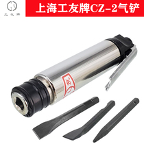 Shanghai Gongyou CZ2 type air shovel air shovel CZ-1 air pick air pick pneumatic shovel pneumatic rust remover