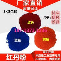 包邮黄丹粉刮研、红丹粉工业用 模具用蓝丹粉、樟丹氧化铁红潇