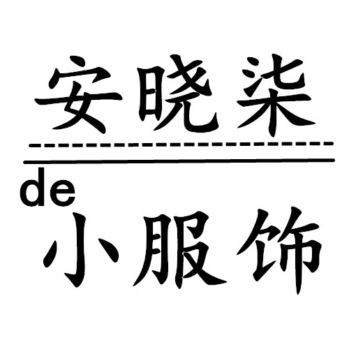 安晓柒的服饰小店