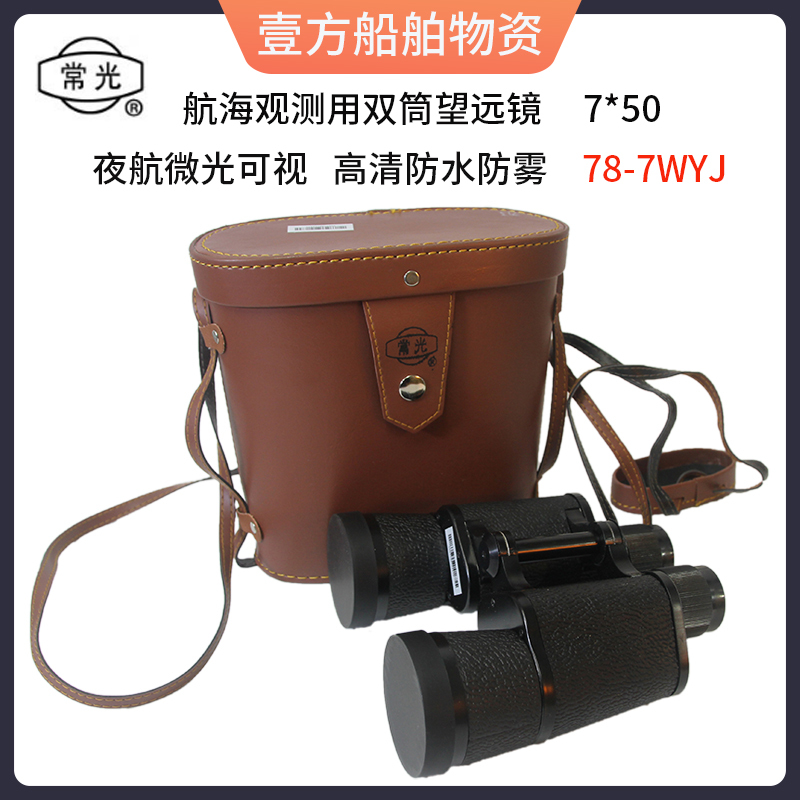7X Genuine Marine Ever-Light Telescope Fully Sealed Binoculars 7*50 Navigation Telescope 78-7Wyj