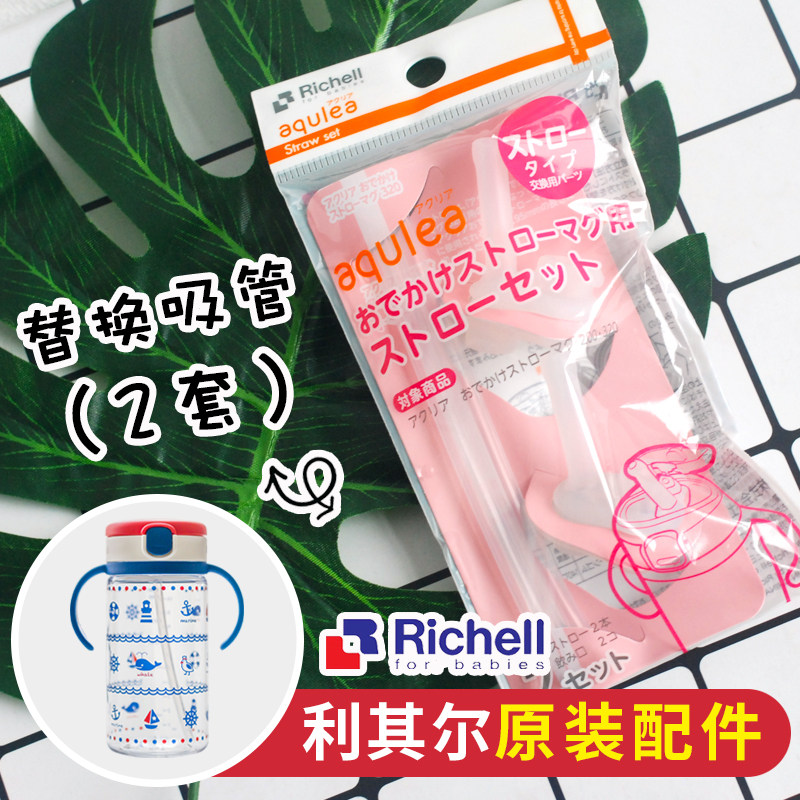 Japan Richell Transparent cup straw cup original accessories Replacement straw 2 set