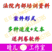 2019 New national clerk court internal training listening and playing materials speed up recording materials 260 judgments