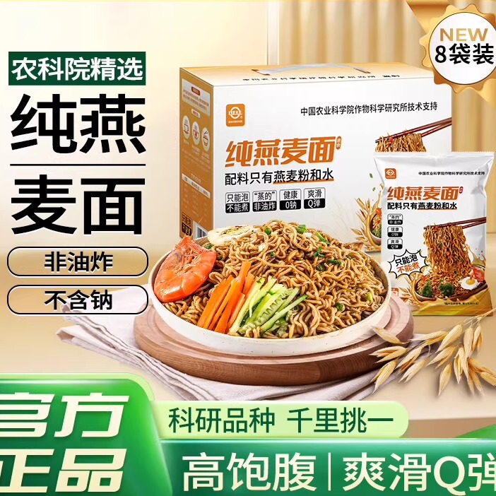Pure Oatmeal Noodles from the Chinese Academy of Agricultural Sciences, Non-Fried Meal Replacement, Convenient Instant Oatmeal Noodles, Official Genuine Product, Same as the Ones on Douyin