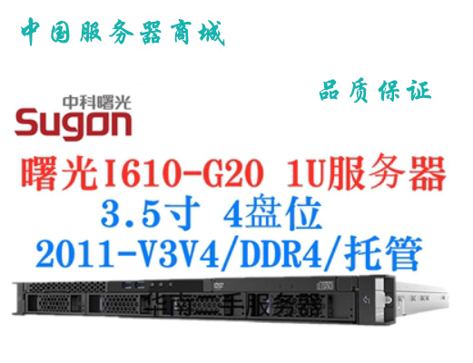 BZZ Shuguang I610-G20 1U server 3 5-inch 4-disk storage hosting V3 V4 seconds R430 R630