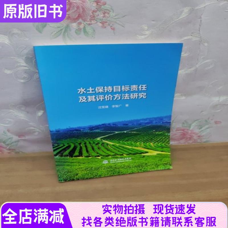 Research on Soil and Water Conservation Target Responsibilities and Evaluation Methods