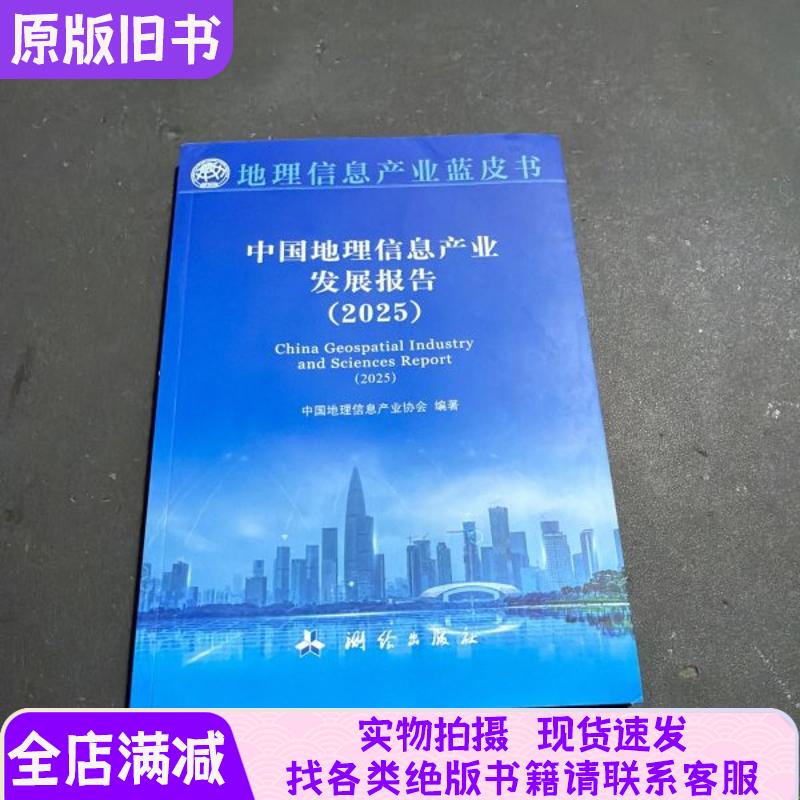 China Geographical Information Industry Development Report 2025 China Geographical Information Industry Development Report 2025