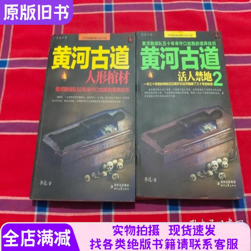 Yellow River Ancient Road: Human-Shaped Coffin + Forbidden Land of the Living (2 Books Sold Together)