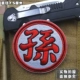 Trung Quốc thư pháp thêu băng đeo tay ba lô dán dán Velcro Dragon Ball loạt dán phù hiệu vá hỗ trợ tùy chỉnh