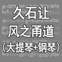  (Customized)Hisashi let the wind tunnel Wind tunnel Cello and piano ensemble score