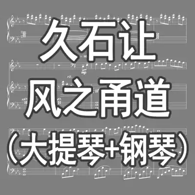 (Customized) Hisaishite let the wind of the corridor wind of the Celo and piano ensemble score