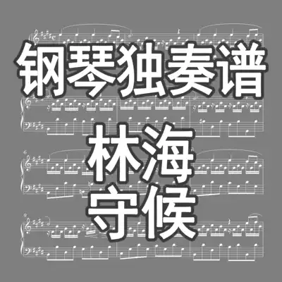 (Customized)Lin Hai Waiting (Piano Version) Piano Score Piano Solo Score Piano Score