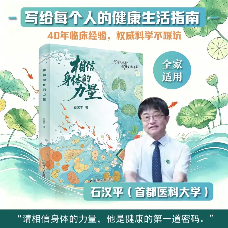Believe in the Power of the Body by Shi Hanping: the Self-Healing Power of the Human Body, Popular Science on Family Health and Lifestyle, Public Nutrition and Health Care, Awakening the Body's Self-Healing Potential. Published by China Science and Technology Press, Genuine In-Stock Edition Believe in the Power of the Body by Shi Hanping: the Self-Healing Power of the Human Body, Popular Science on Family Health and Lifestyle, Public Nutrition and Health Care, Awakening the Body's Self-Healing Potential. Published by China Science and Technology Press, Genuine In-Stock Edition