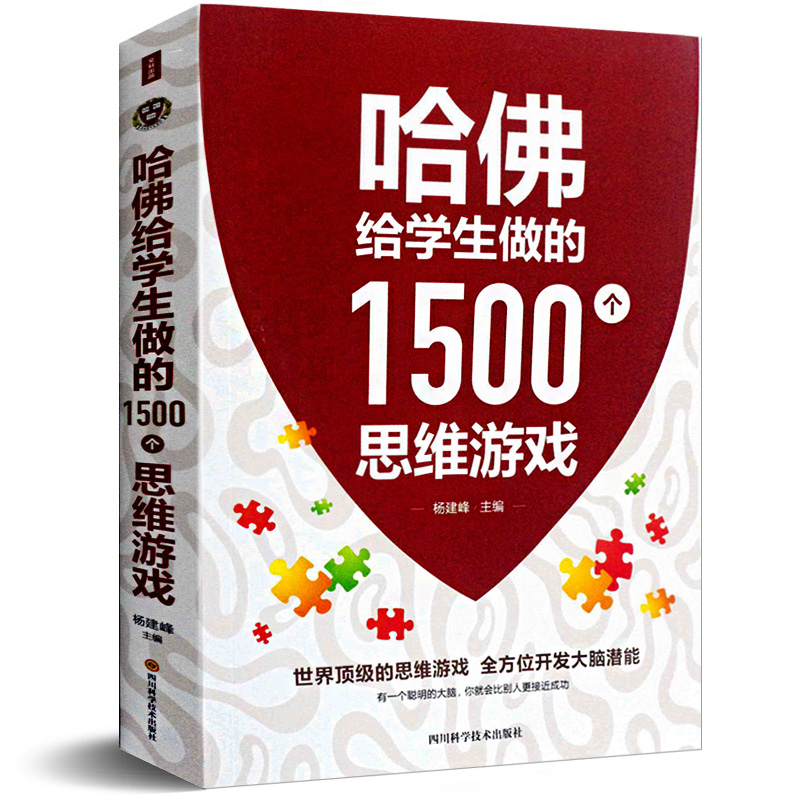 Genuine Harvard makes 1500 thinking games for students, logical thinking training, Harvard doctoral class, successful inspirational books, family education books, extracurricular reading materials, extracurricular reading materials