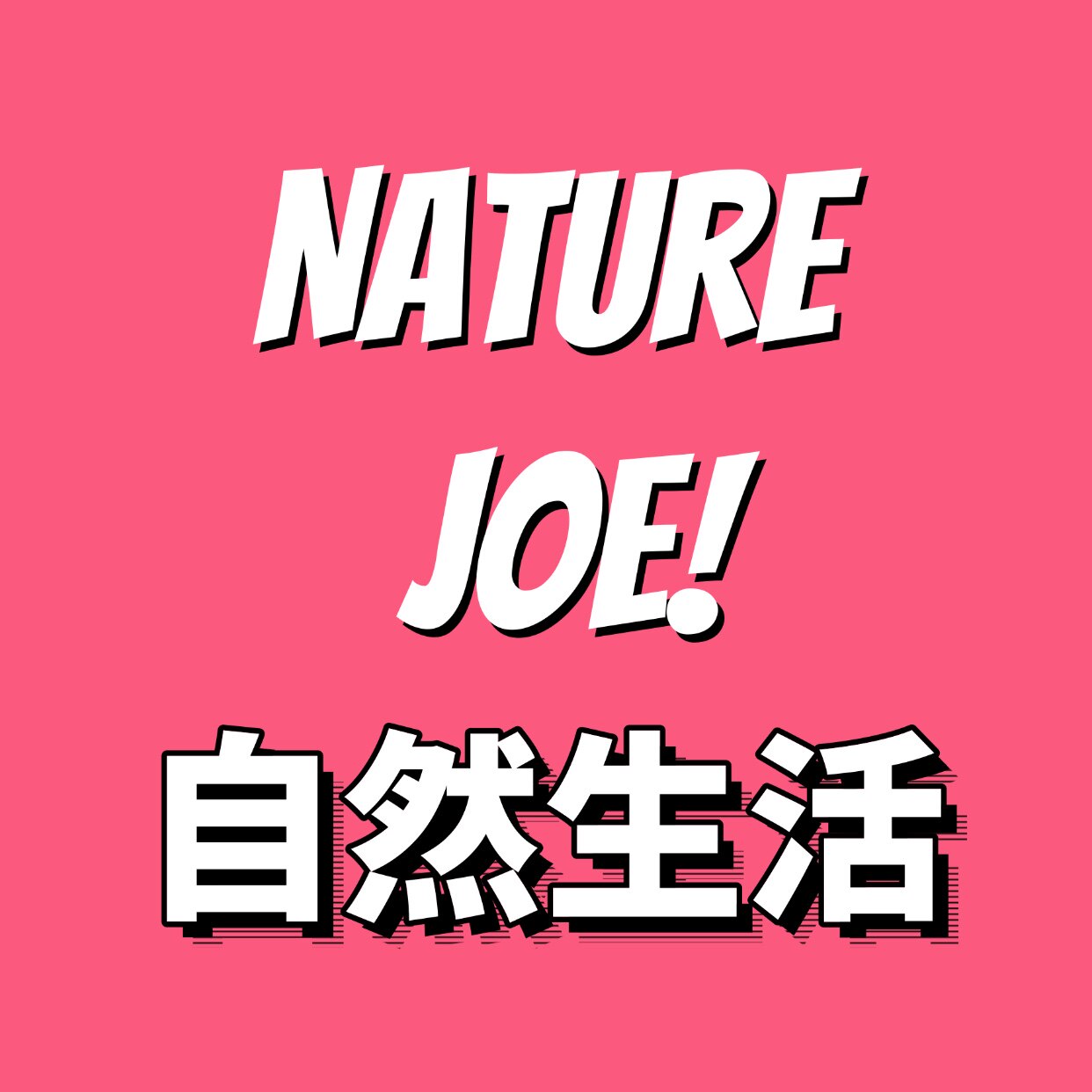 NatureJoy自然生活