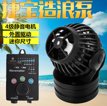Jiebao building wave ball pump ow10 25 40 55 aquarium fish tank variable frequency Silent Light sea water mini surf pump