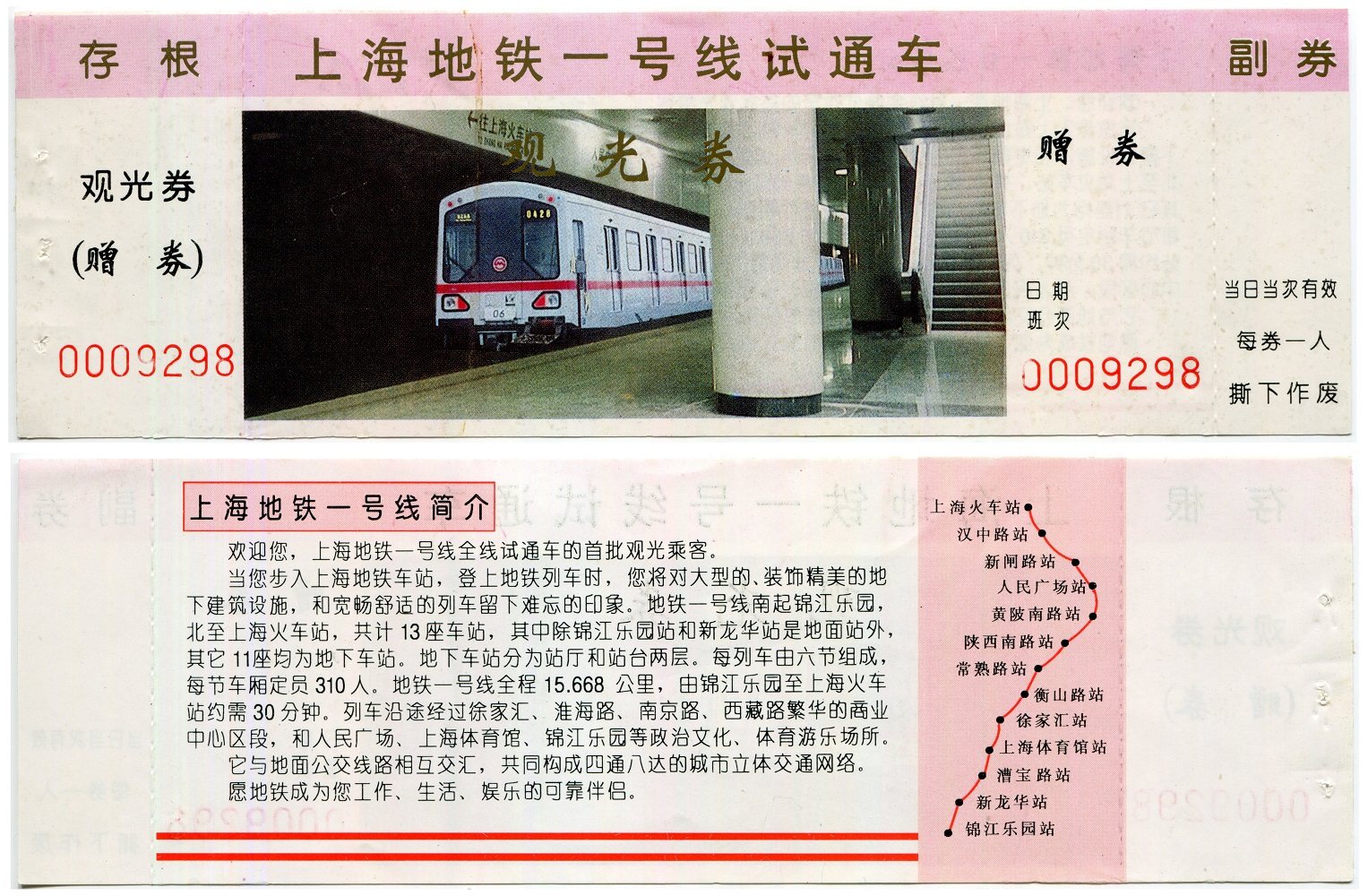 Shanghai subway early paper ticket: a trial and opening ticket for Shanghai Metro Line 1 (with the folding mark for collection only)