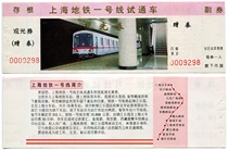 Shanghai Metro early paper tickets: Shanghai Metro Line 1 trial opening free tickets (with creases for collection only)