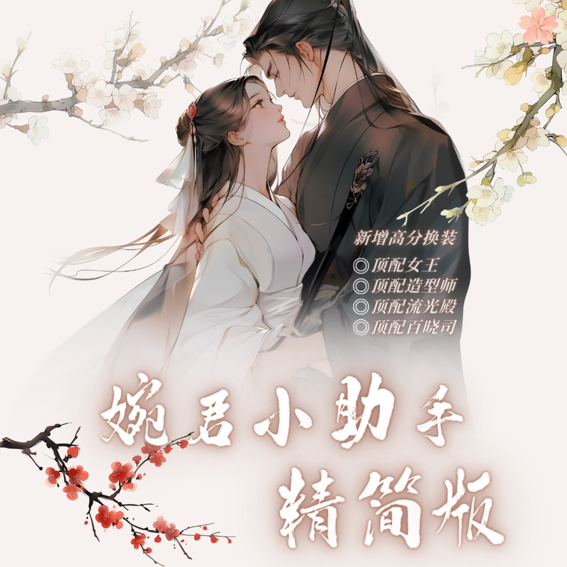 Wanjun Little Assistant Simplified Version High Score Dress-Up Matching Queen's Flowing Palace Bai Xiao Stylist Loves Jiang Shan's Harem