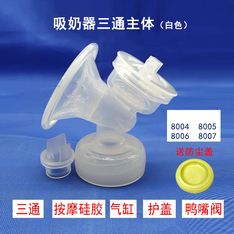 Universal Xinan Yiyou Hehao woman electric breast pump full set of accessories Three-way cylinder catheter duckbill valve silicone