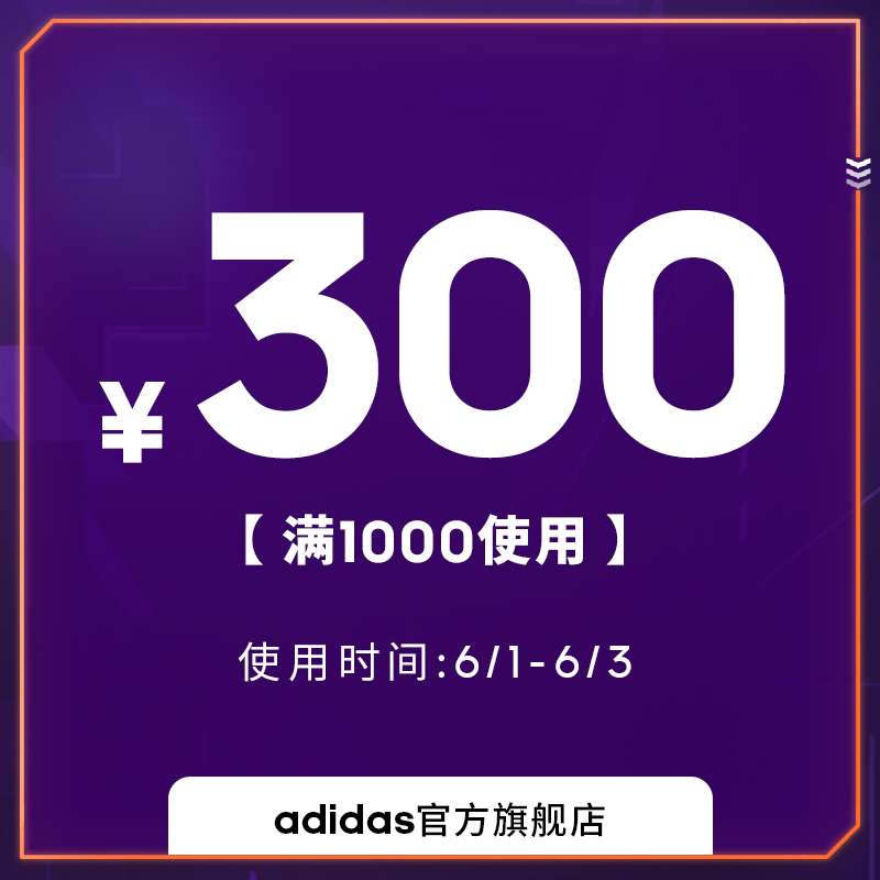 12点抢 adidas官方旗舰店 满1000元-300元店铺优惠券 06/01-06/03 图1
