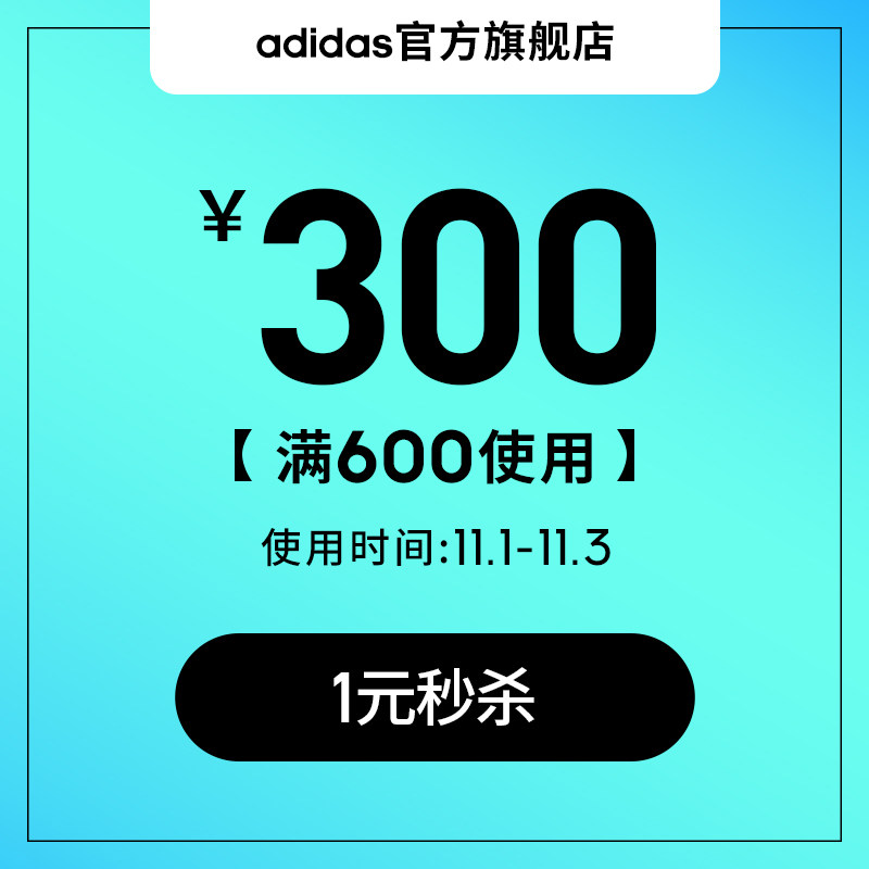 adidas官方旗舰店 满600-300元店铺优惠券 图1