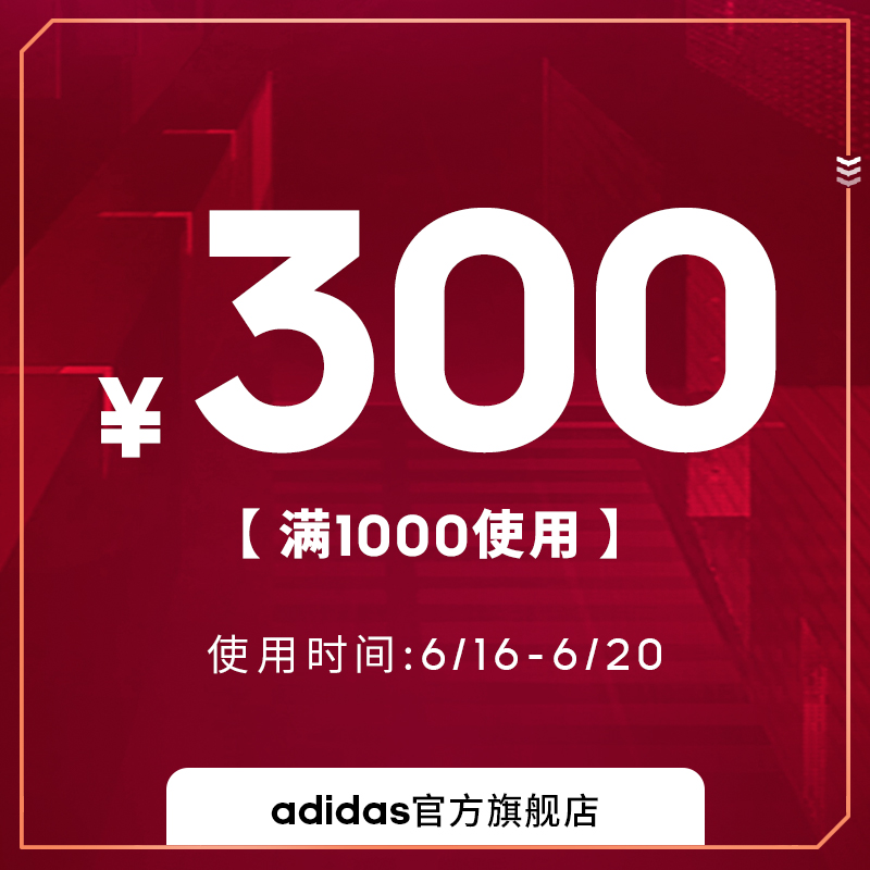 adidas官方旗舰店 满1000元-300元 店铺优惠券 图1
