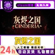 Cinderia: Land of Ashes Steam Official Version in China Region, Friend Gift Added to Inventory