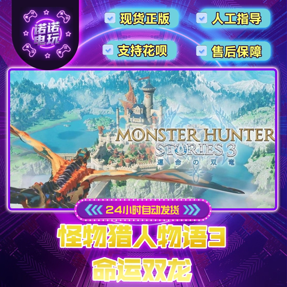 Monster Hunter Story 3: Dual Dragon of Destiny Steam Official Chinese Region Gift for Friends Gift Addition to Inventory