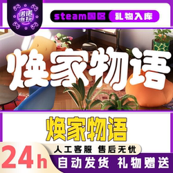 Huanjia Wuyu Steam Official Version in China Region, Friend Gift Added to Inventory