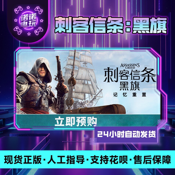 Steam Official Assassin's Creed: Black Flag Memory Reset Edition China Region Gift Code Activation Code Inclusion in Library