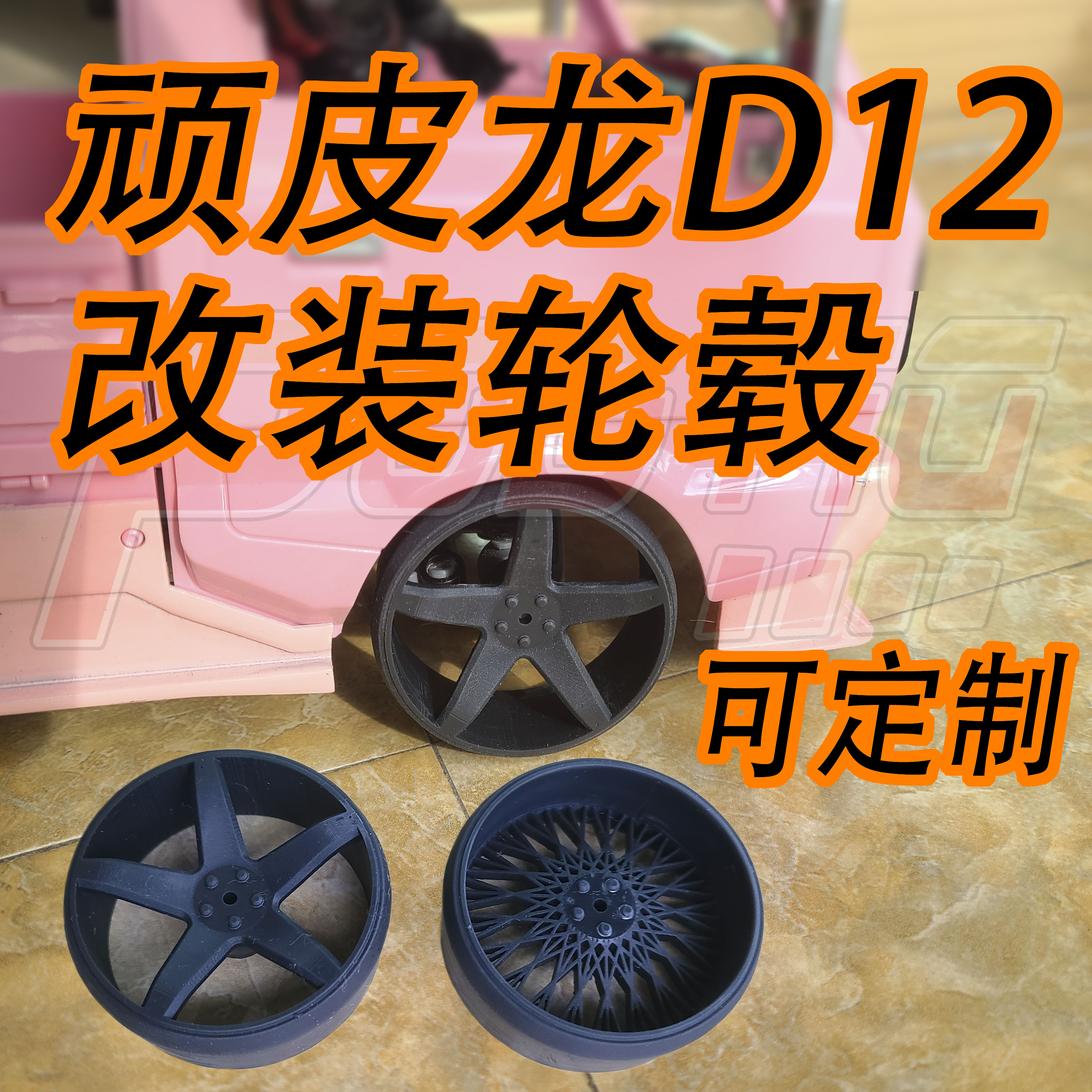 Naughty Dragon D12 Wheel Tire D42 Modified Shock Absorber Suspension Accessories Rear Drive Drift Van