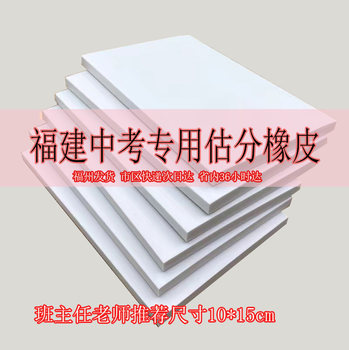 Large Eraser for Estimating Scores on the High School Entrance Exam, Recommended by Teachers for Junior High School Entrance Exams