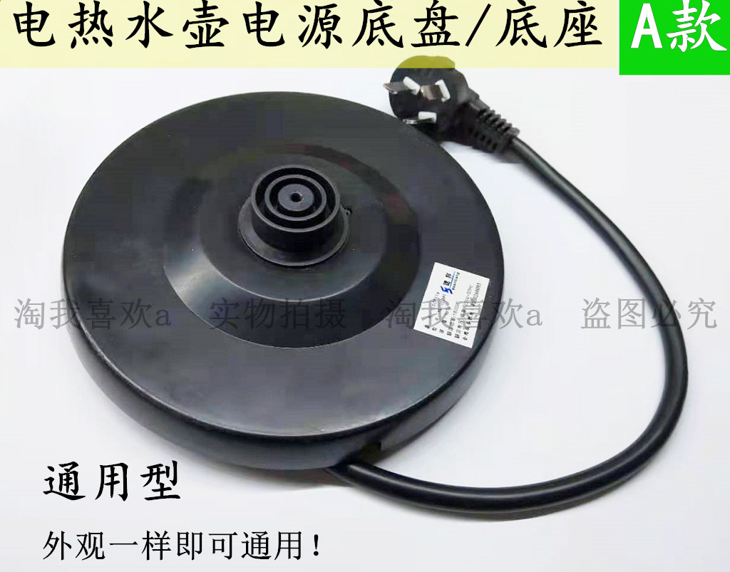 Electric kettle base (A small circle) Kettle base Large round bottom base Kettle power chassis